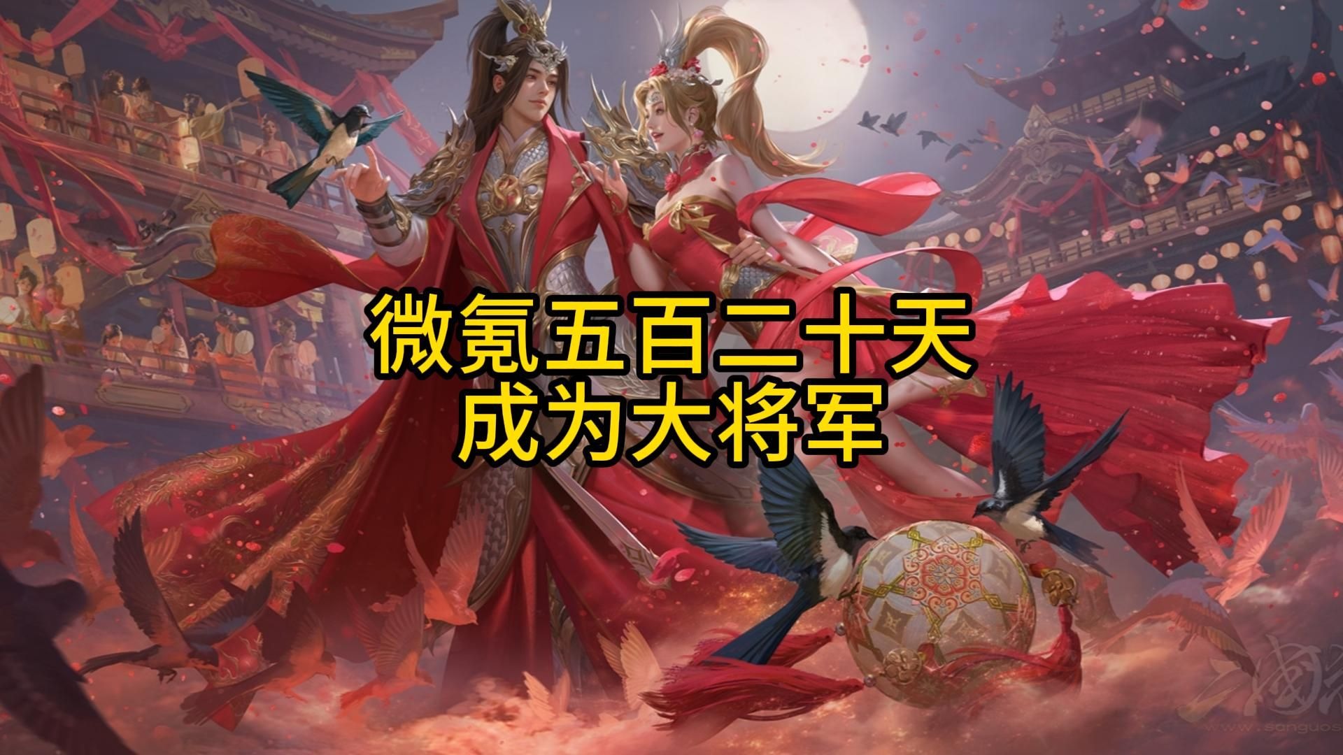 成为大将军