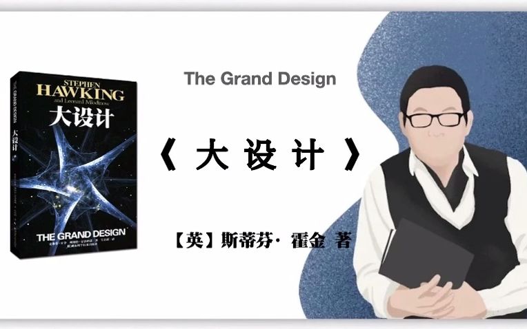 【英】斯蒂芬·霍金《大设计》The Grand Design