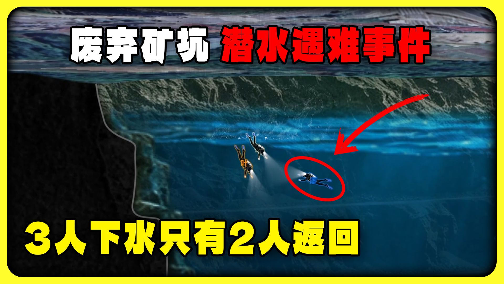 6名潜水爱好者来到废弃矿坑潜水，3人下水，却只有2人返回