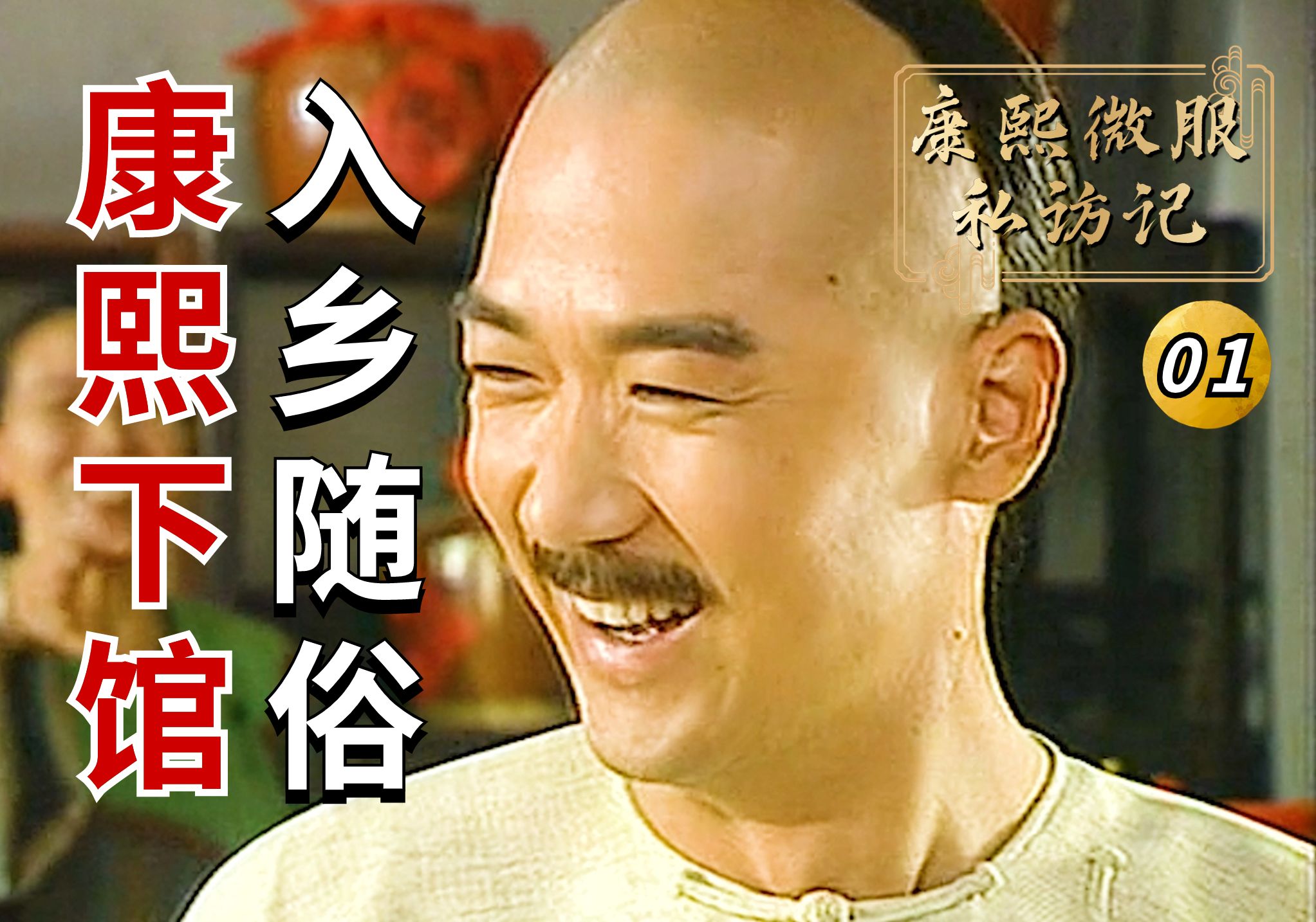 康熙微服私访记01：康熙帝鲜为人知的一面，头一遭微服私访，便请在座众人吃牛肉