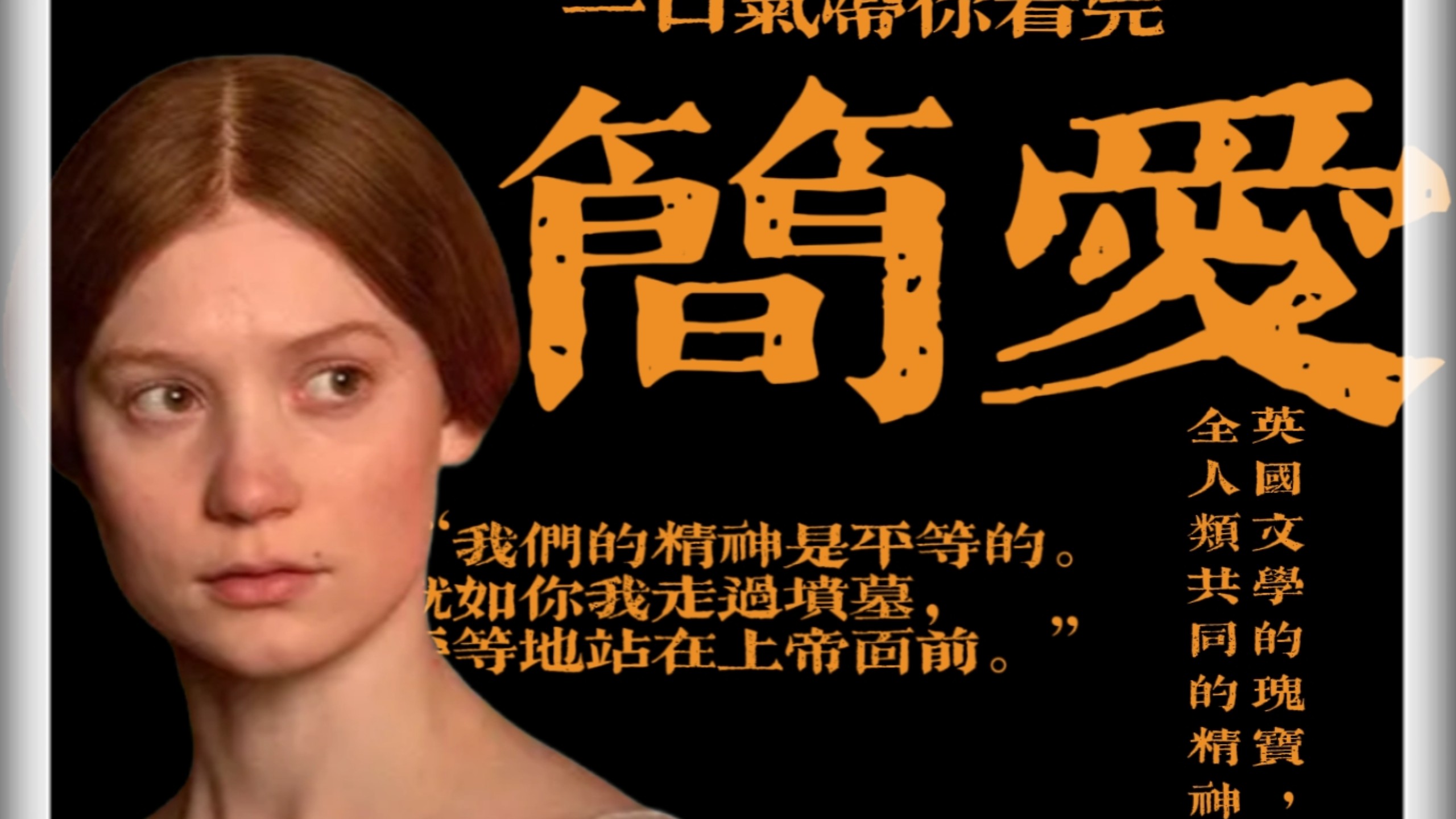 一口气看完——简爱：英国文学的瑰宝，全人类共同的精神财富。