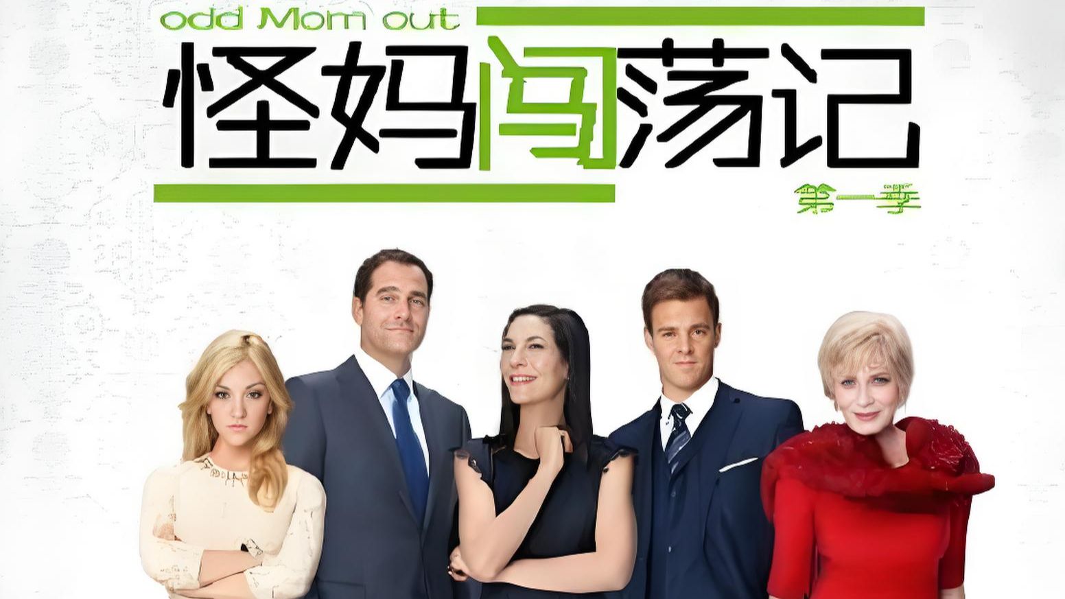 美剧【怪妈闯荡记】全3季 超清中字