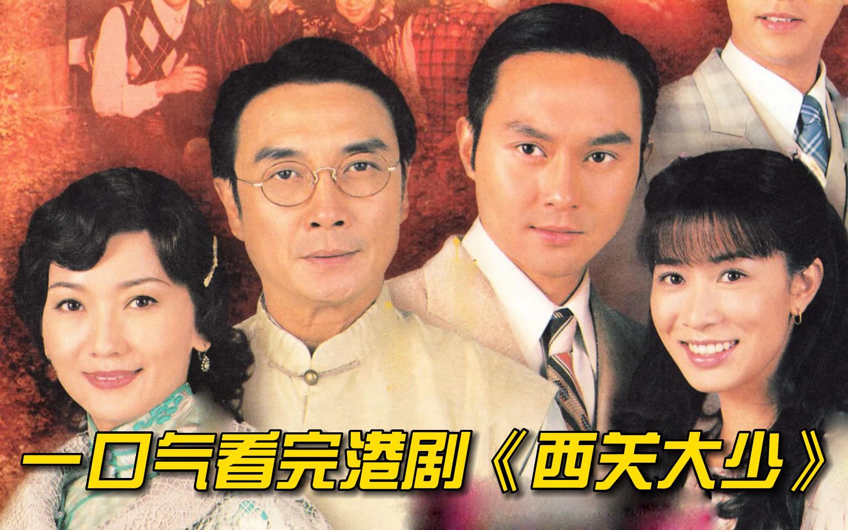 一口气看完港剧《西关大少》