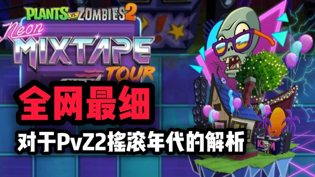 【全网最细】对于PvZ2摇滚年代的详细解析