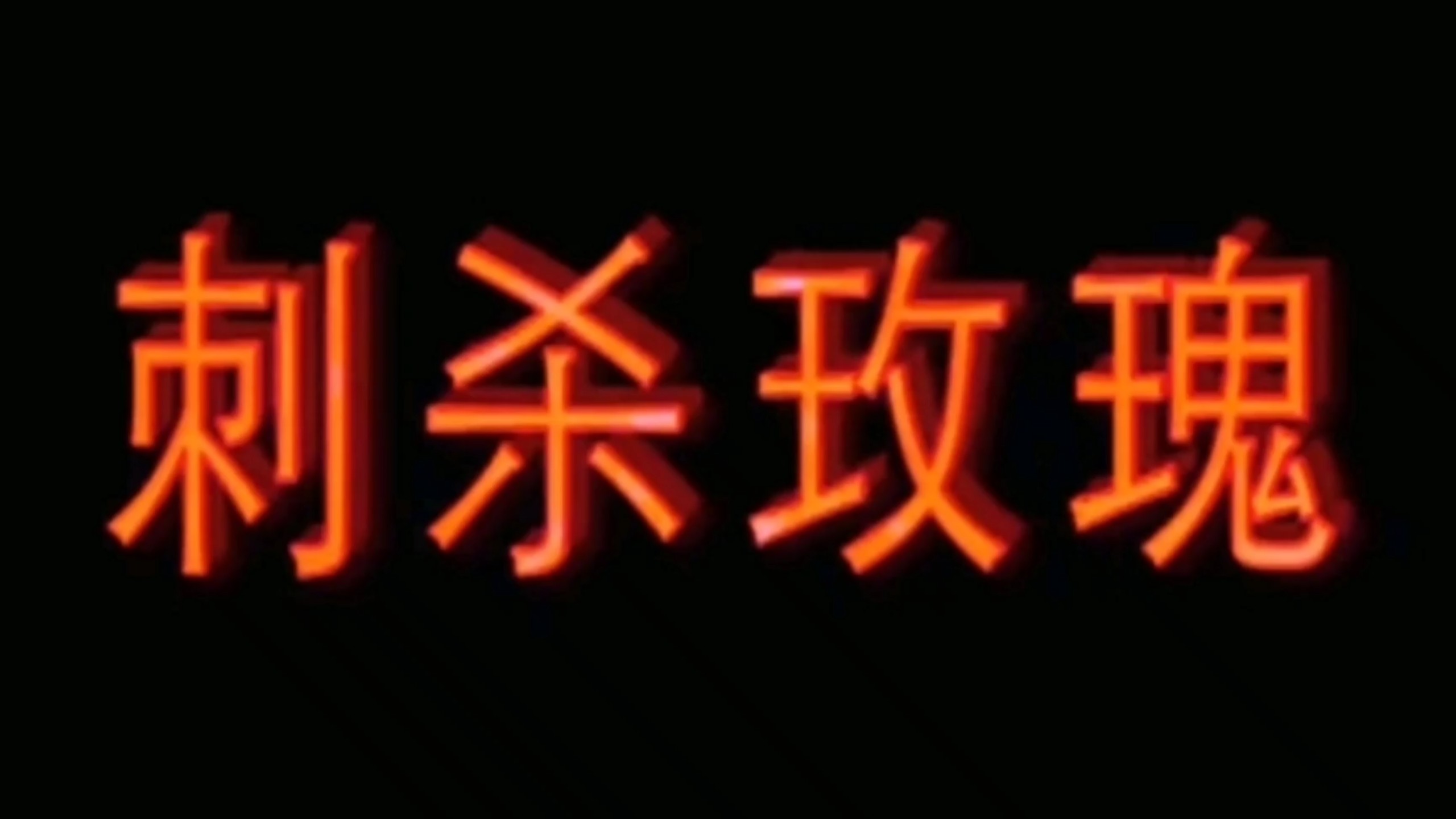 《刺杀玫瑰》完整版