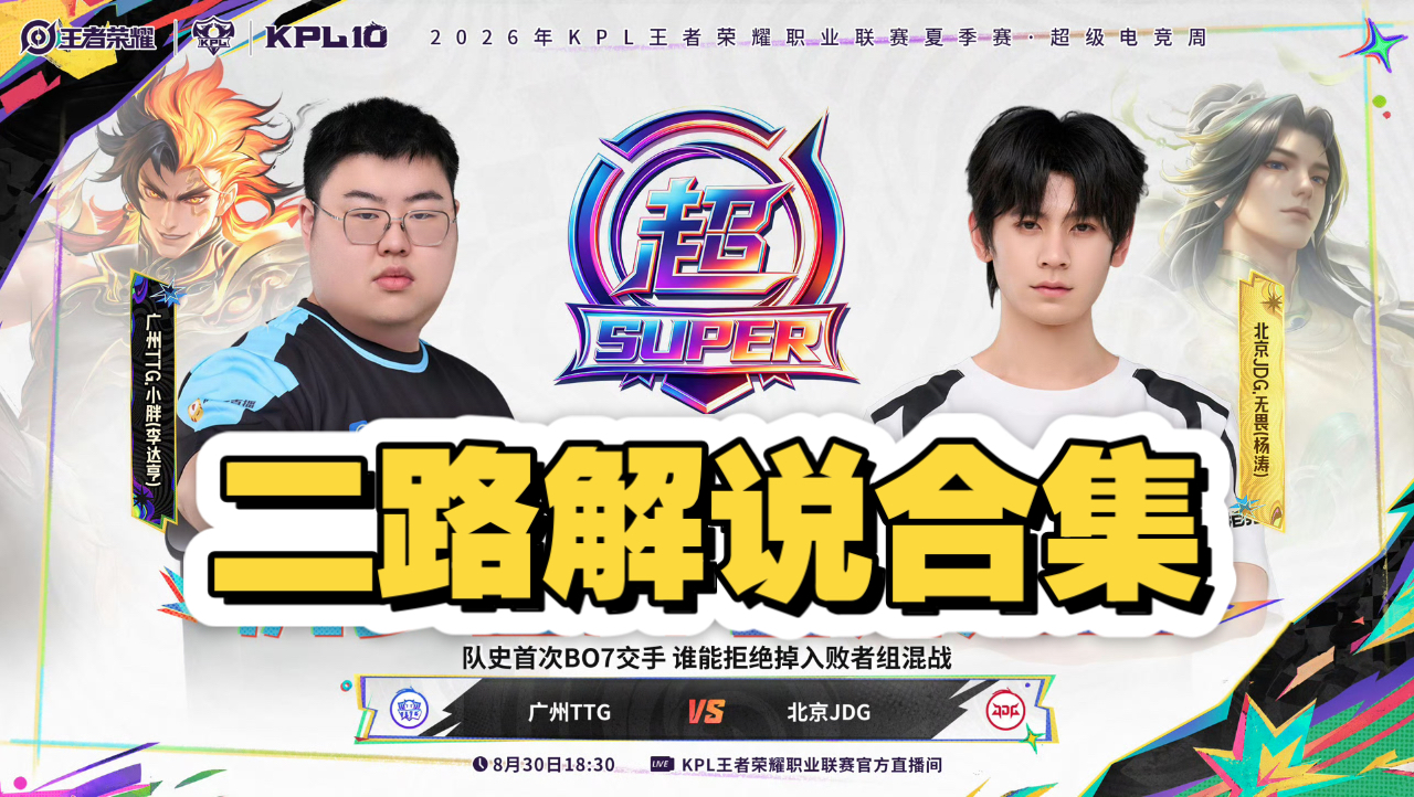 【KPL夏季赛二路解说合集】8月30日 广州TTG vs 北京JDG