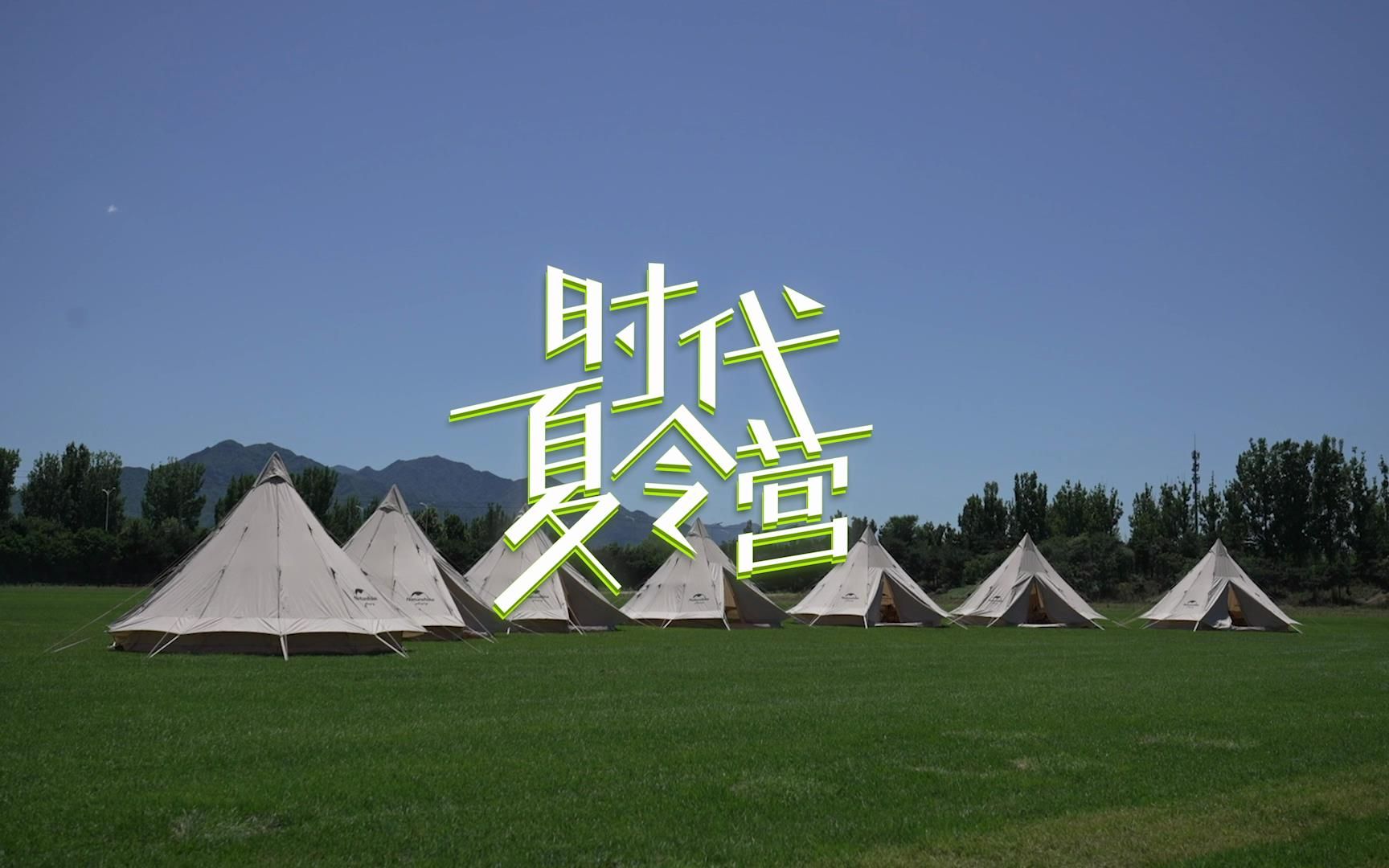 【时代少年团】《时代夏令营》01：出乎意料的夏令营