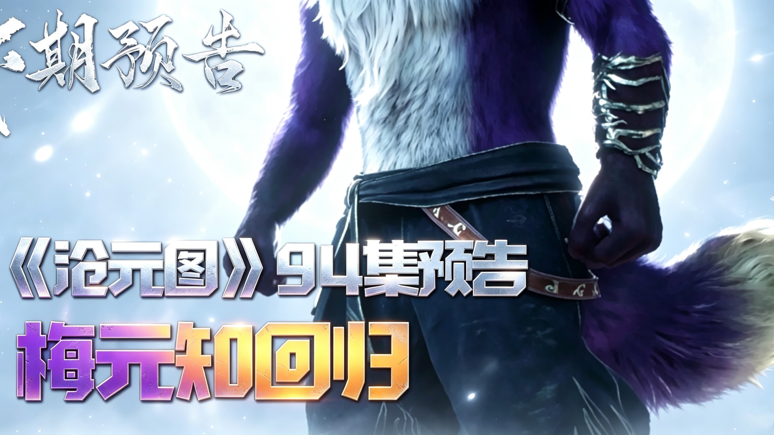 【沧元图】94集预告解析！我们心心念念的小狐狸他终于回来了~