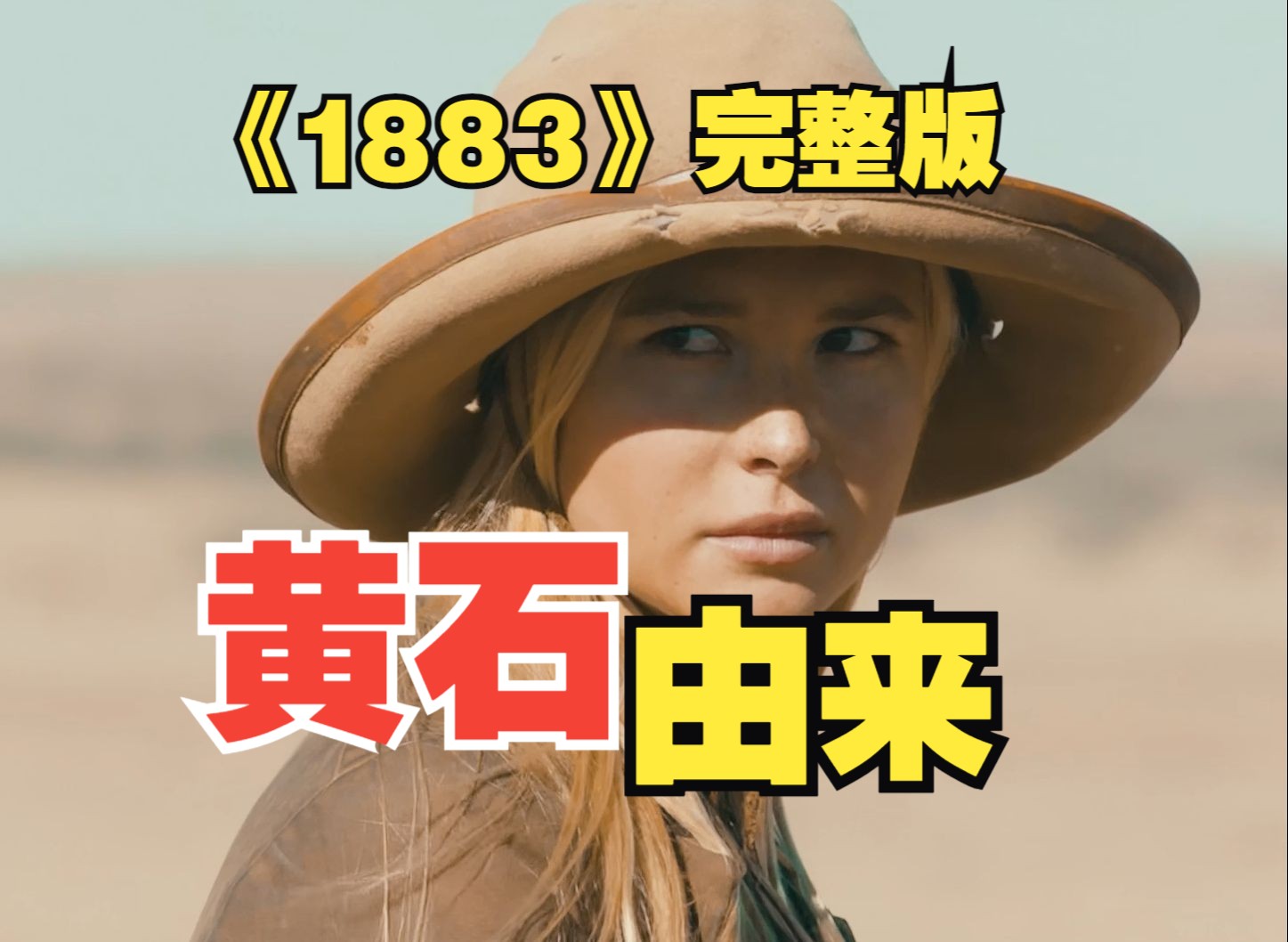 黄石前传《1883》52分钟完整版 第一代拓荒的艰辛之路，讲述黄石农场的由来