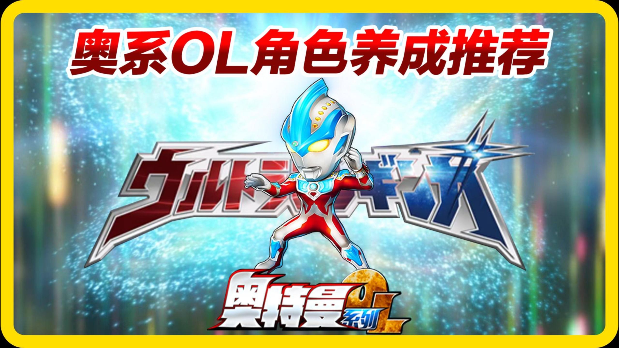 奥系OL 角色养成03 银河斯特利姆(UL)