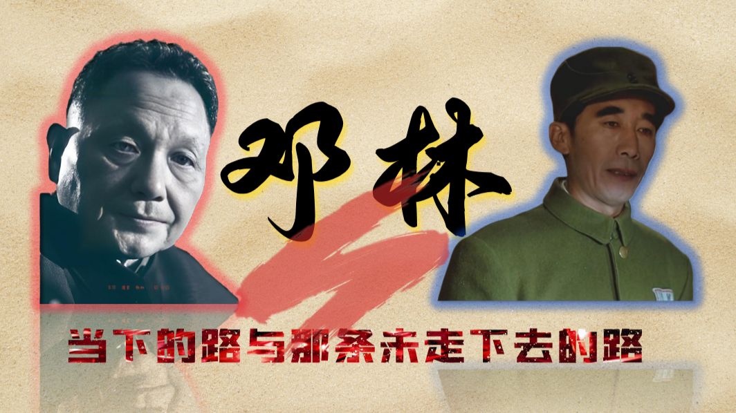邓小平与林彪，两个接班人的经历纠葛，与岔路口的摇摆曲折