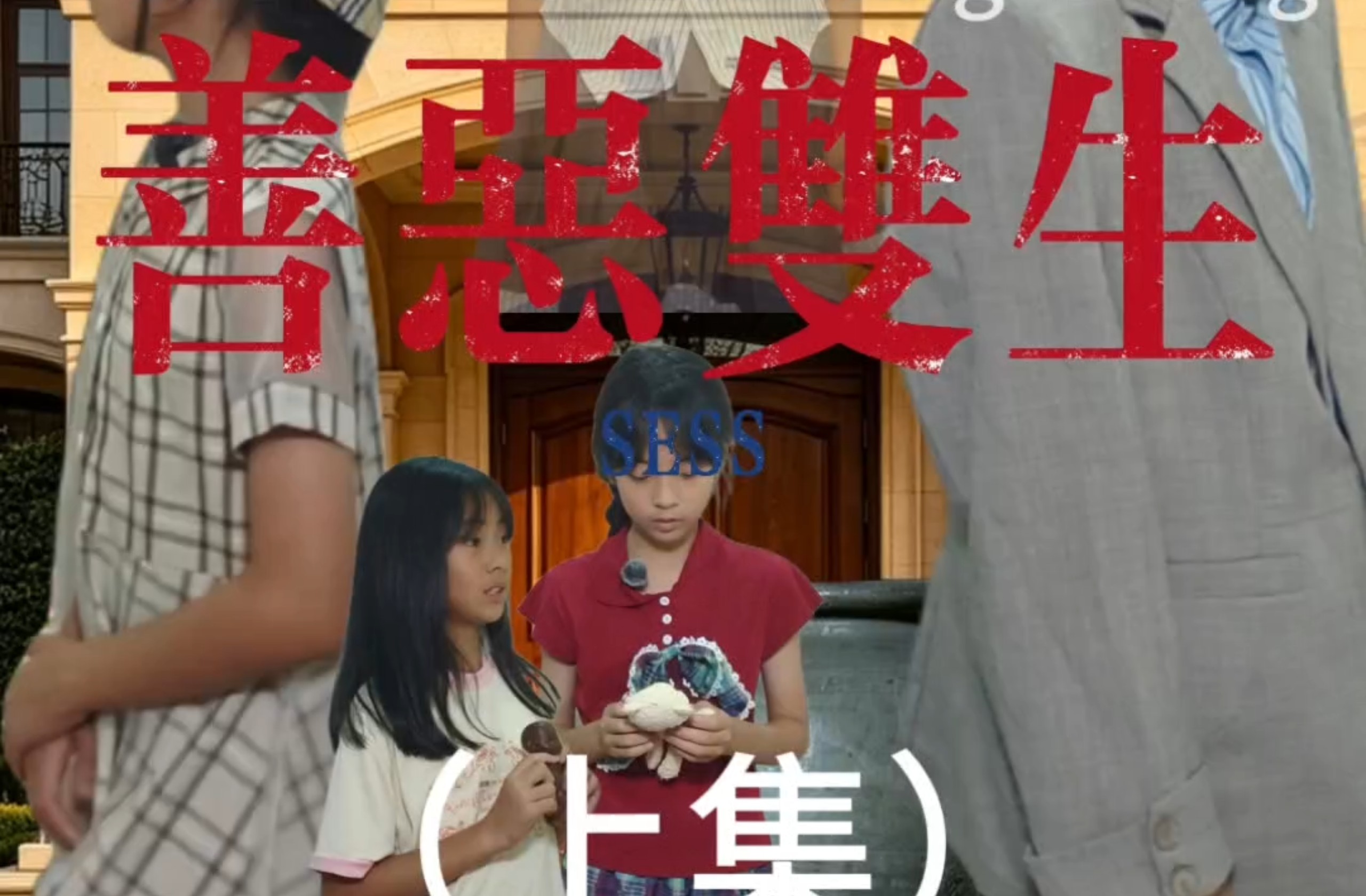 《善恶双生》上