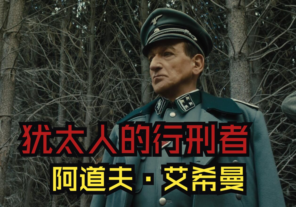 死亡执行者，阿道夫·艾希曼