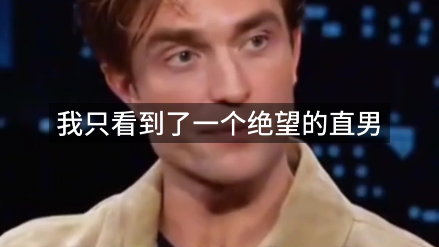我只看到了一个绝望的直男