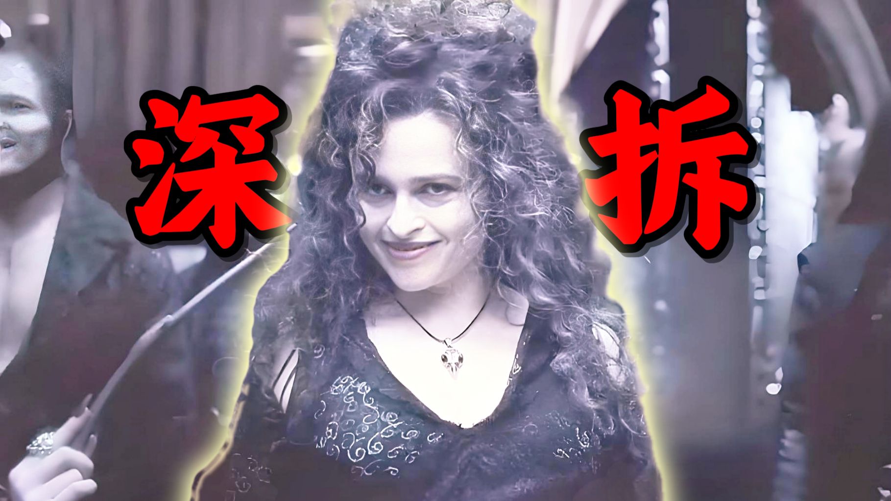 万字拆解《贝拉特里克斯・莱斯特兰奇》的一生：从布莱克大小姐到魔法界女魔头的悲剧一生