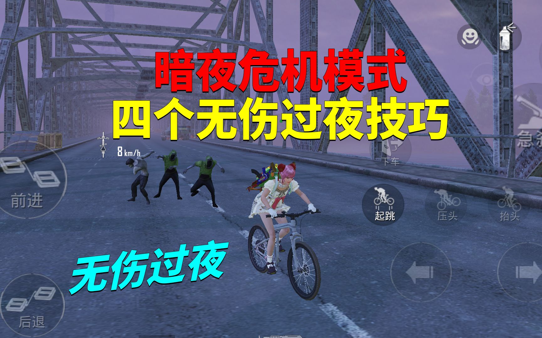 暗夜危机模式，四个无伤过夜技巧！
