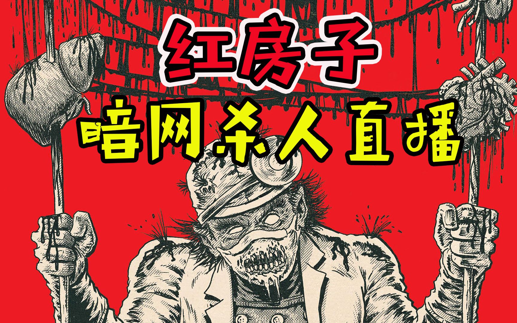 【红房子】土豪打赏杀人直播间？草菅人命？（剧场版一）
