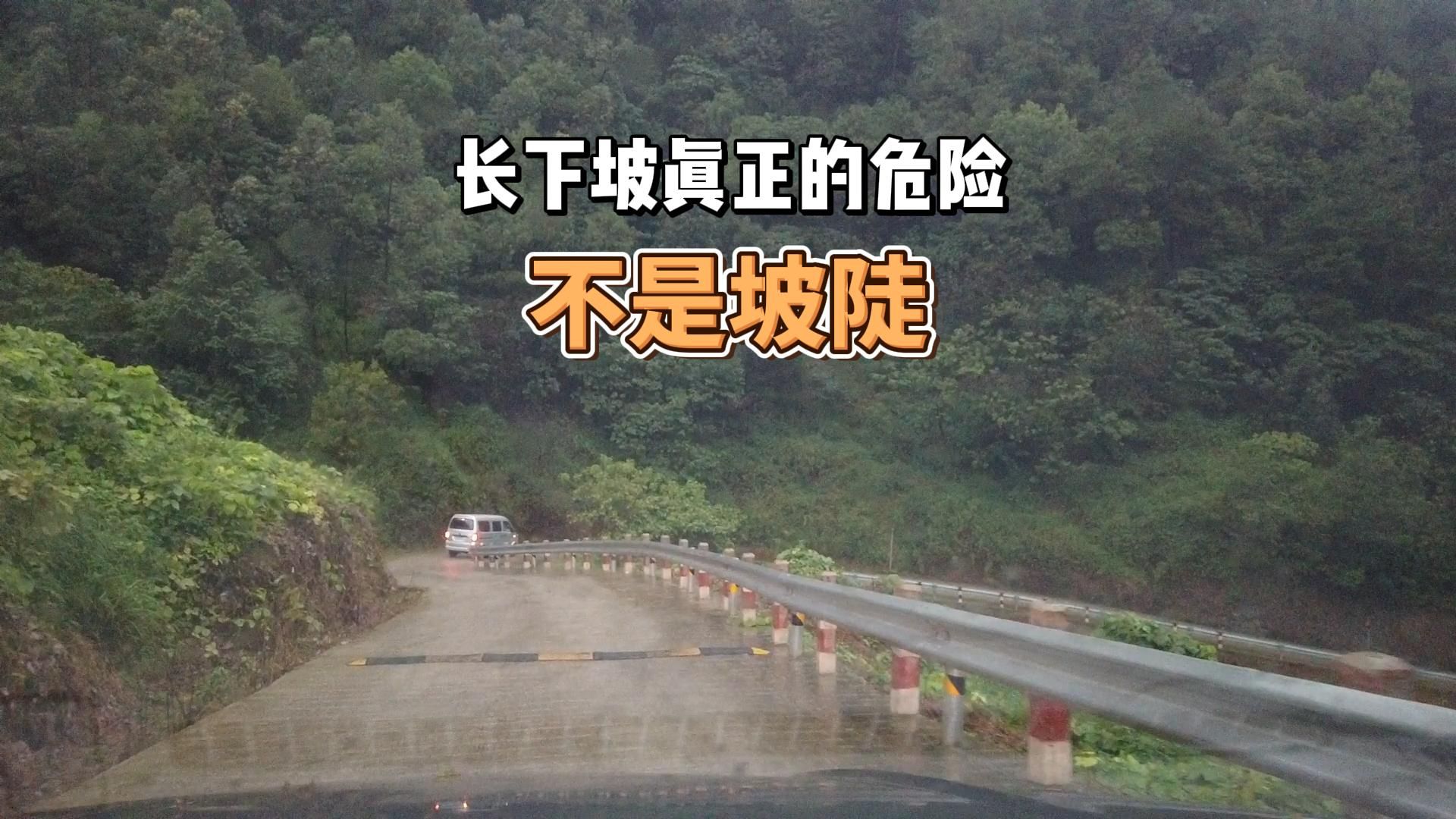 长下坡真正危险的不是坡陡，是你一路踩着刹车下坡