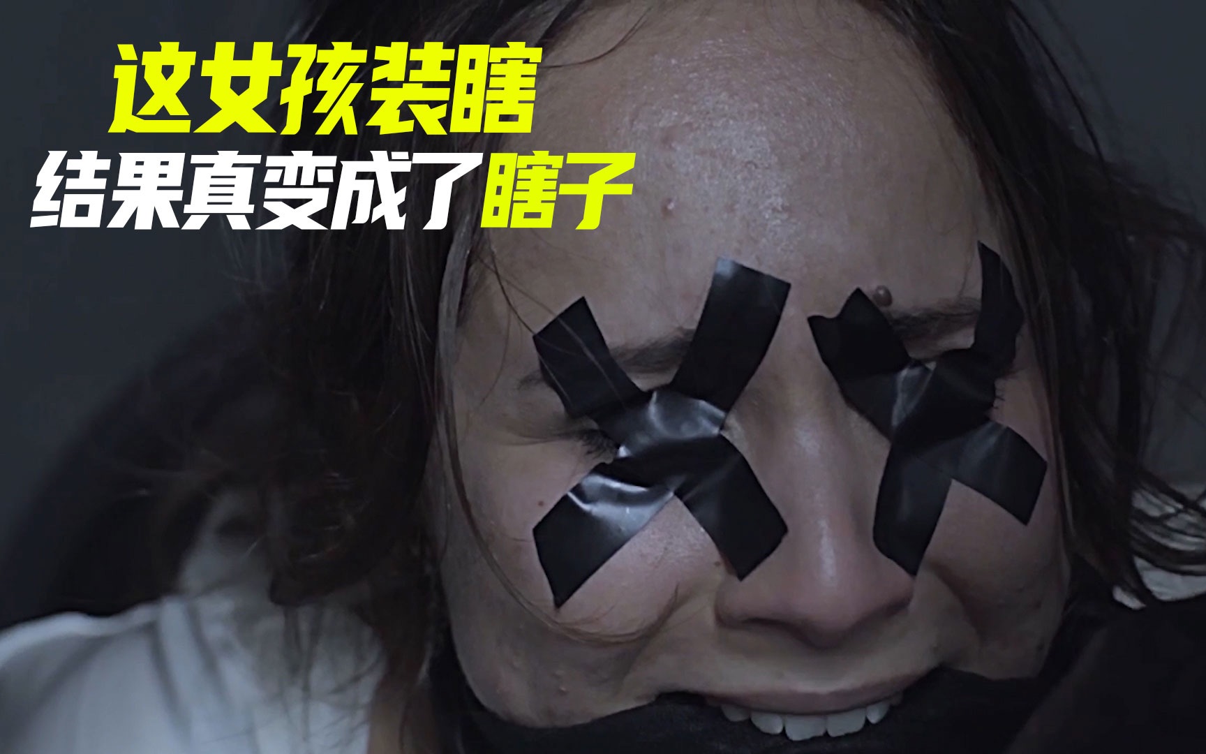 女孩为了活命只能装瞎，结果她真变成了瞎子，悬疑片