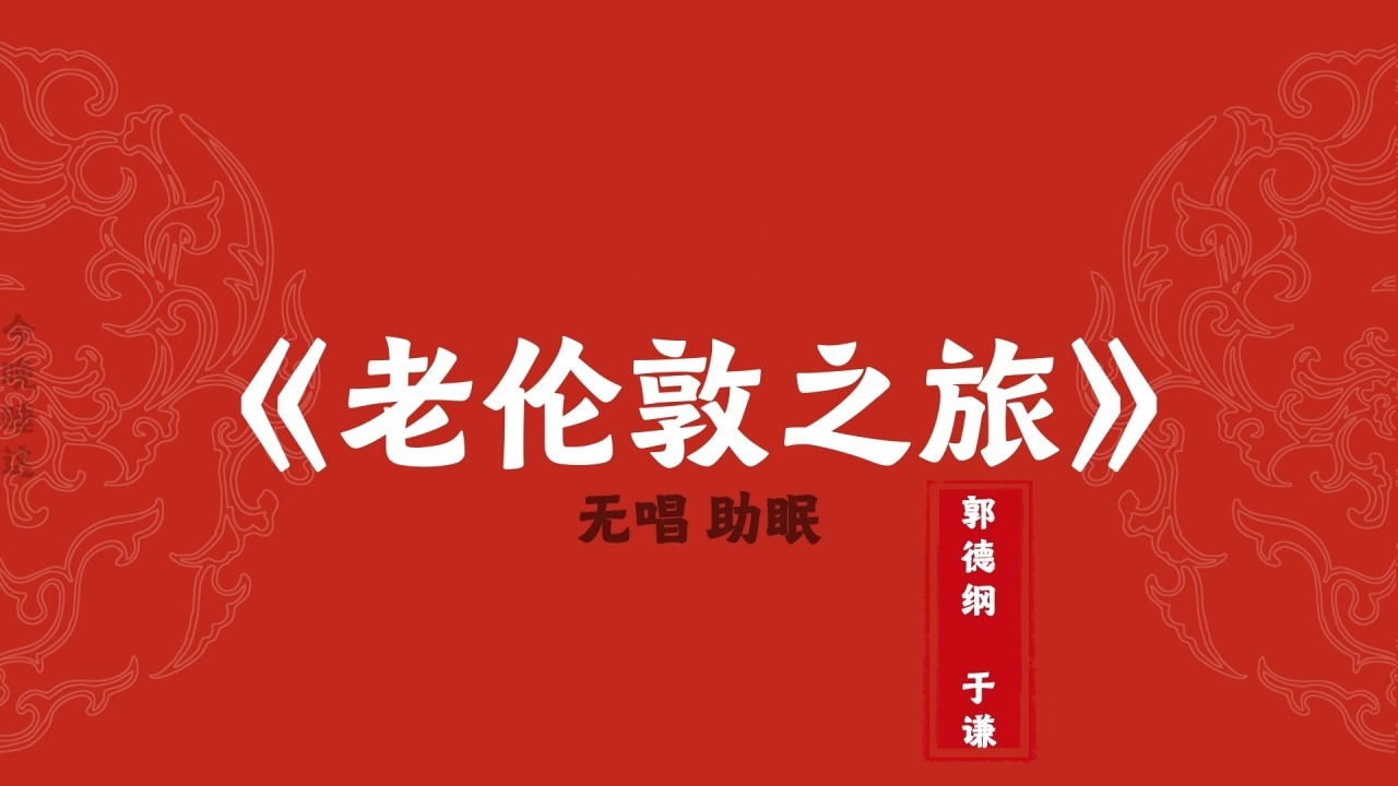 郭德纲于谦 相声《老伦敦之旅》 无唱助眠
