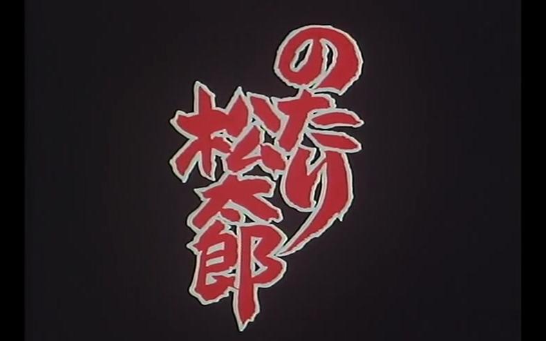 【480P/日语中字/OVA】相扑力士松太郎