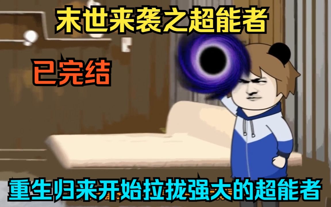 沙雕动画《末世来袭之超能者》末日来袭，我重生归来，依靠着前世的记忆，开始拉拢强大的超能者