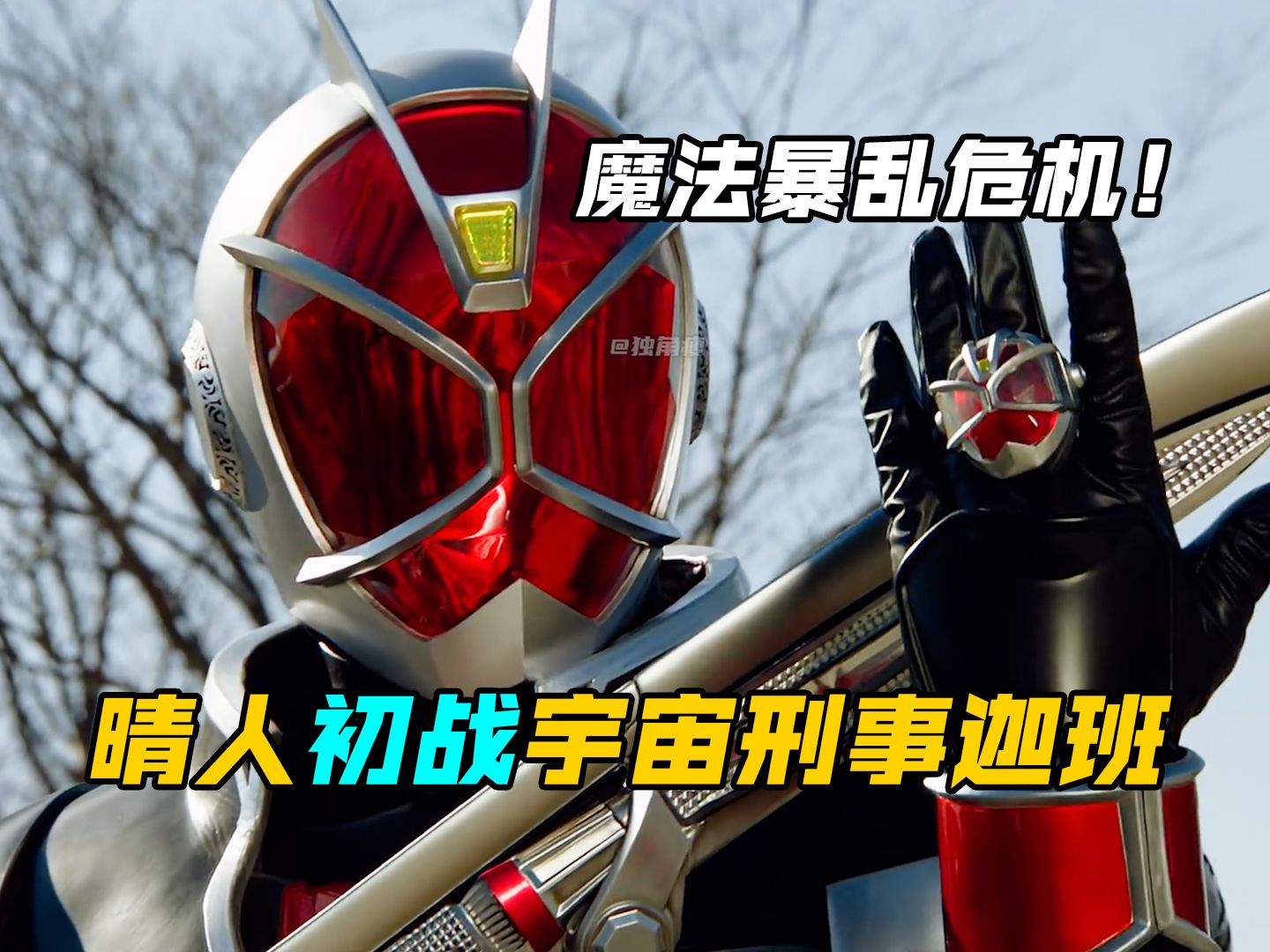【特摄剧情】假面骑士巫骑：巫骑被银河联邦通缉？魔法的暴乱！晴人偶遇兽电战队强龙者