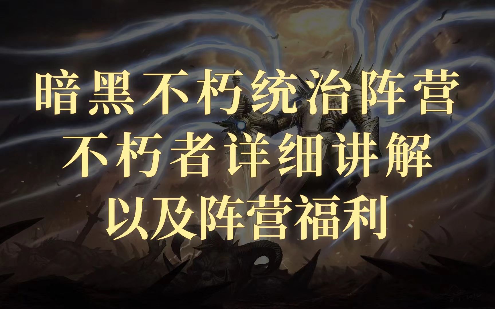 暗黑不朽统治阵营不朽者详细讲解以及阵营福利