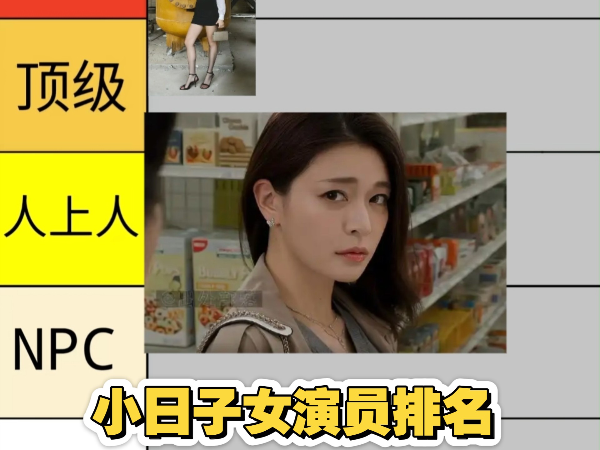小日子正经女演员排名第二期少妇篇，从夯到拉评价