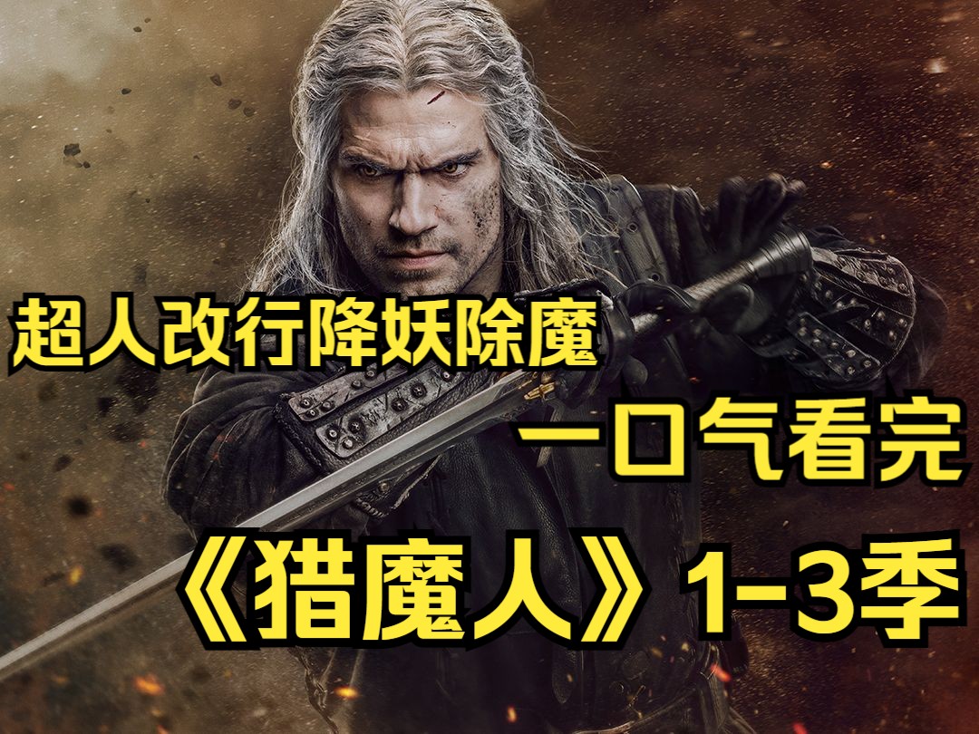 一口气看完高分魔幻美剧《猎魔人》1-3季，超人不保卫地球了，改行去降妖除魔！