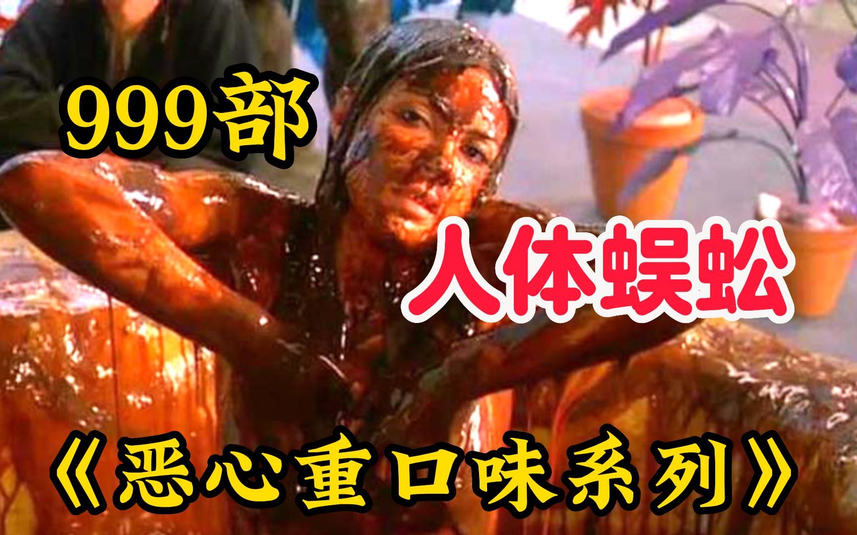 下饭神片【恶心重口味系列】一口气看完999部最恶心恐怖电影，边剪边吐！