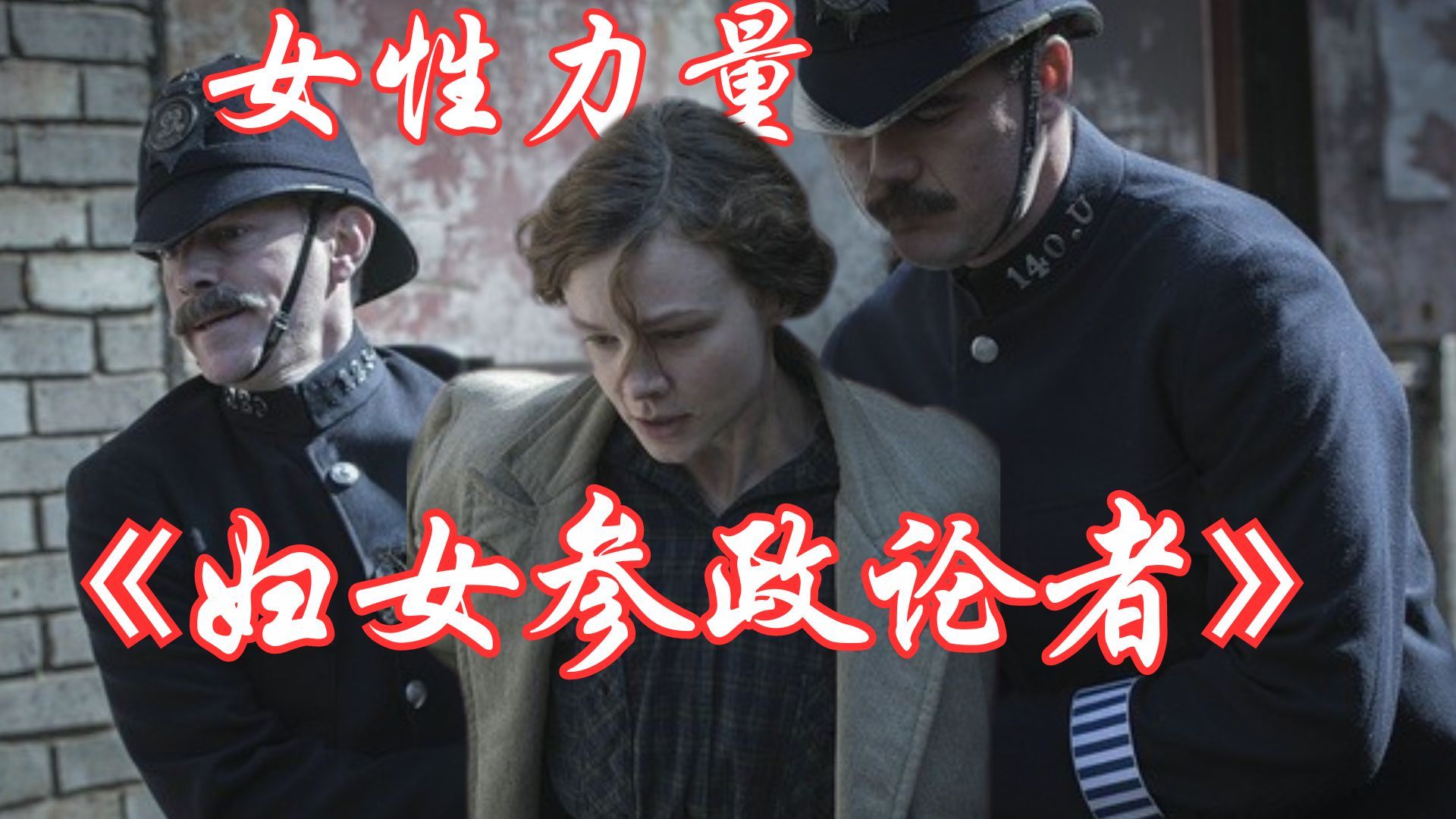 “不要对桌上的剩菜心存感激，去把桌子掀了。” 所有女性都应该看的一部电影：《妇女参政论者》