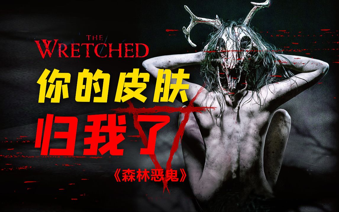 人皮如衣服 想怎么换就怎么换！潜伏在身边的致命亲人《森林恶鬼》剧情精讲/深度解析