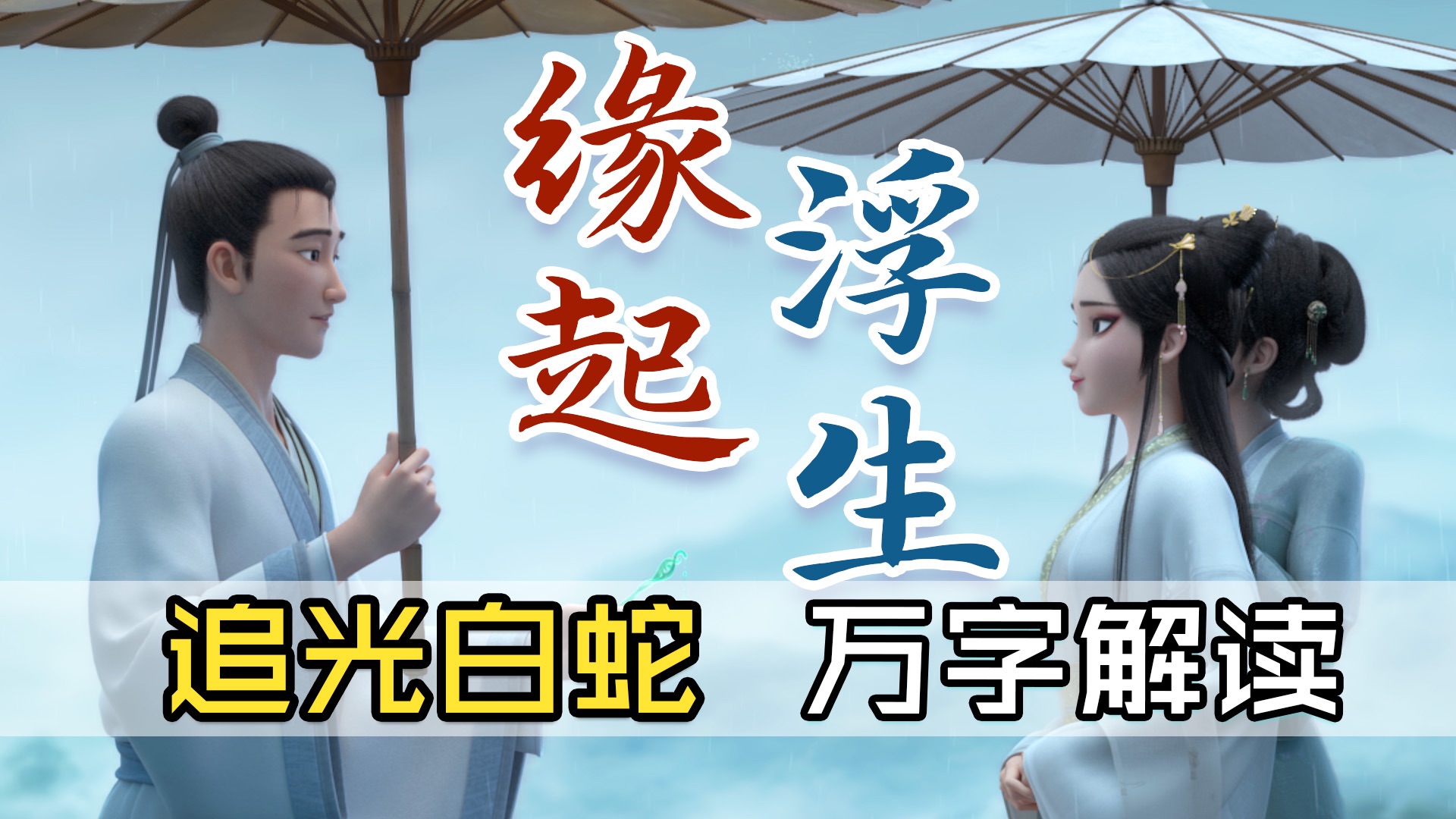 万字解读《白蛇缘起》到《浮生》，一口气看完追光两部白蛇故事，体验一场无怨无悔的夙世因缘