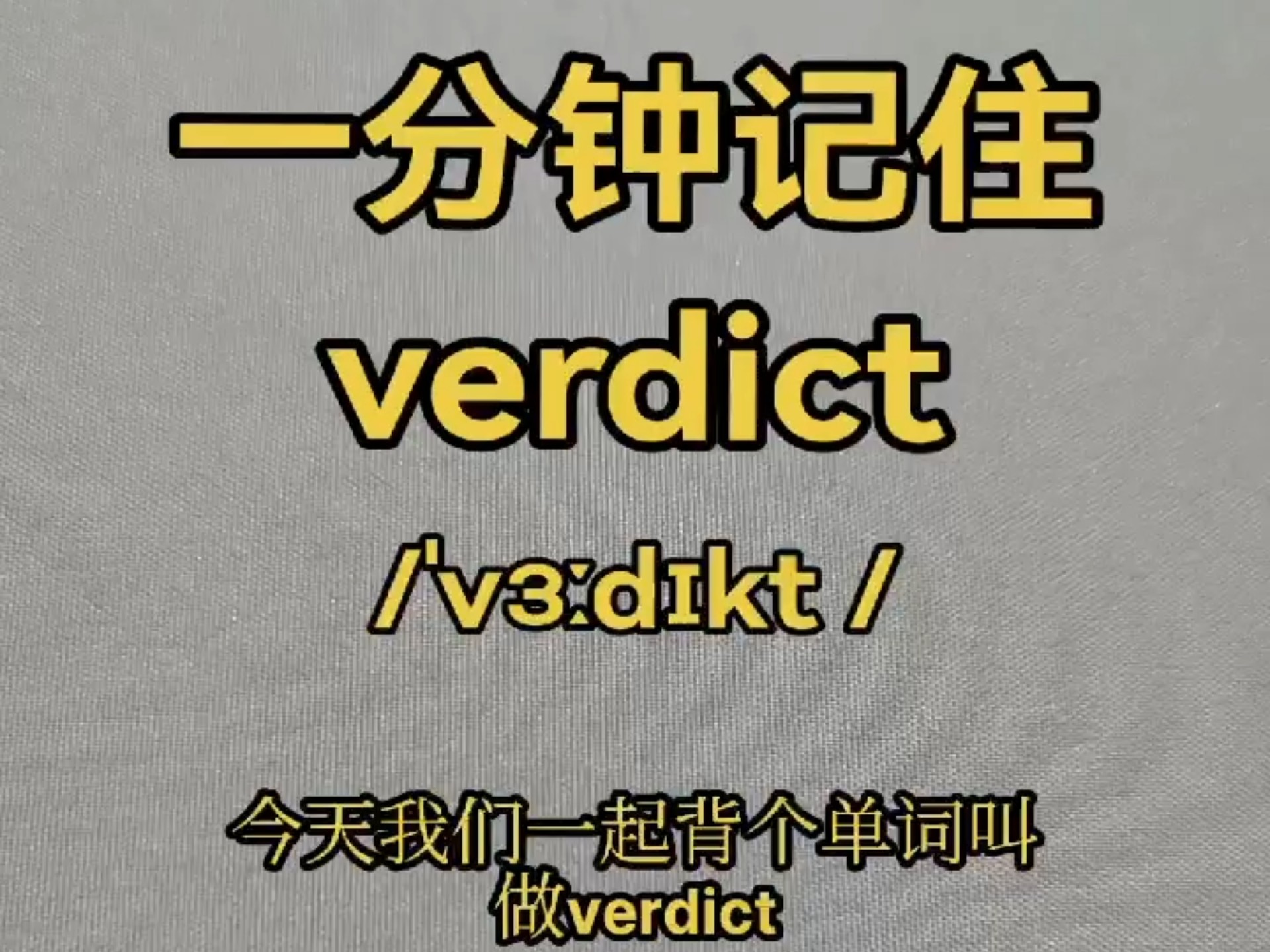 一分钟记住verdict