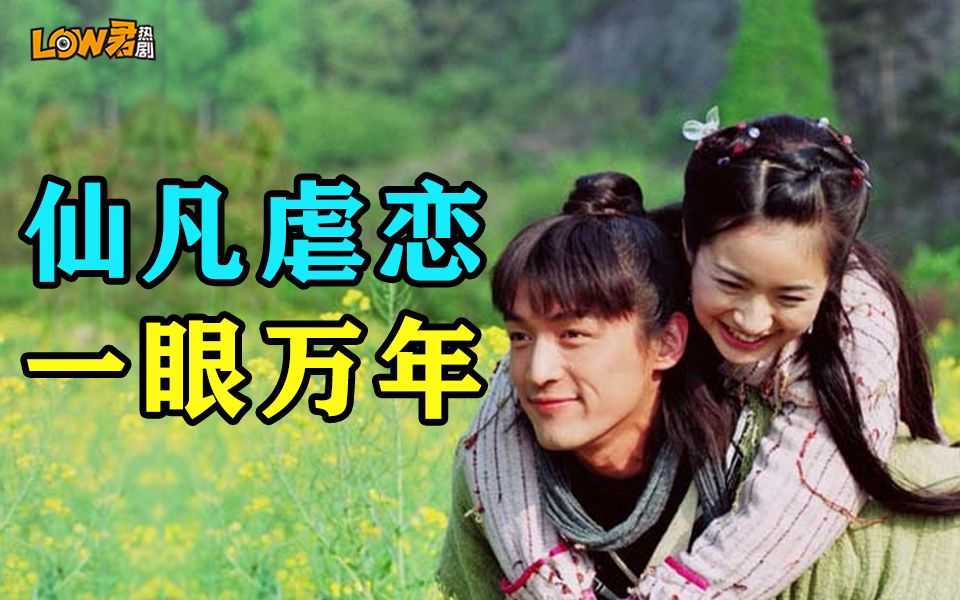 【low君】《天外飞仙》：不一样的天仙配，仙凡虐恋，一眼万年。