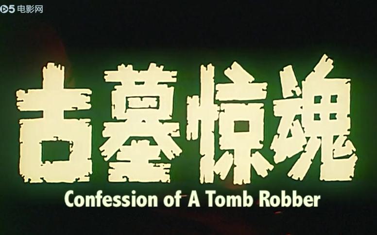 古墓惊魂