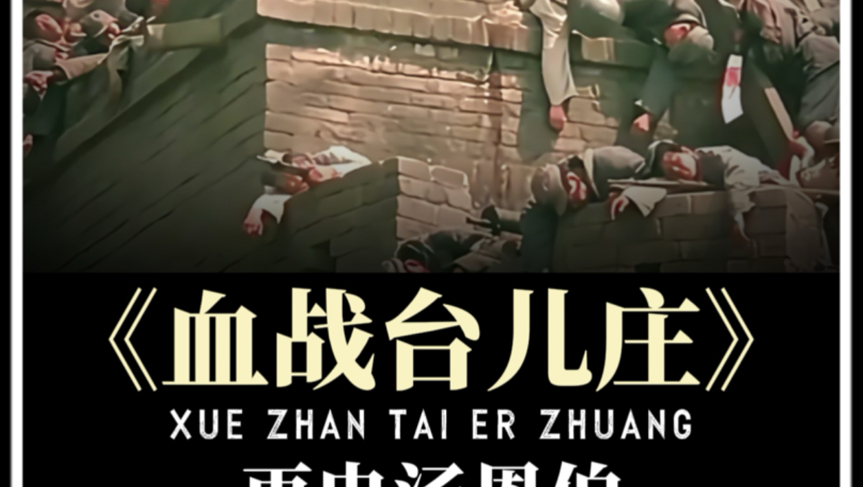 “《血战台儿庄》深度解析”