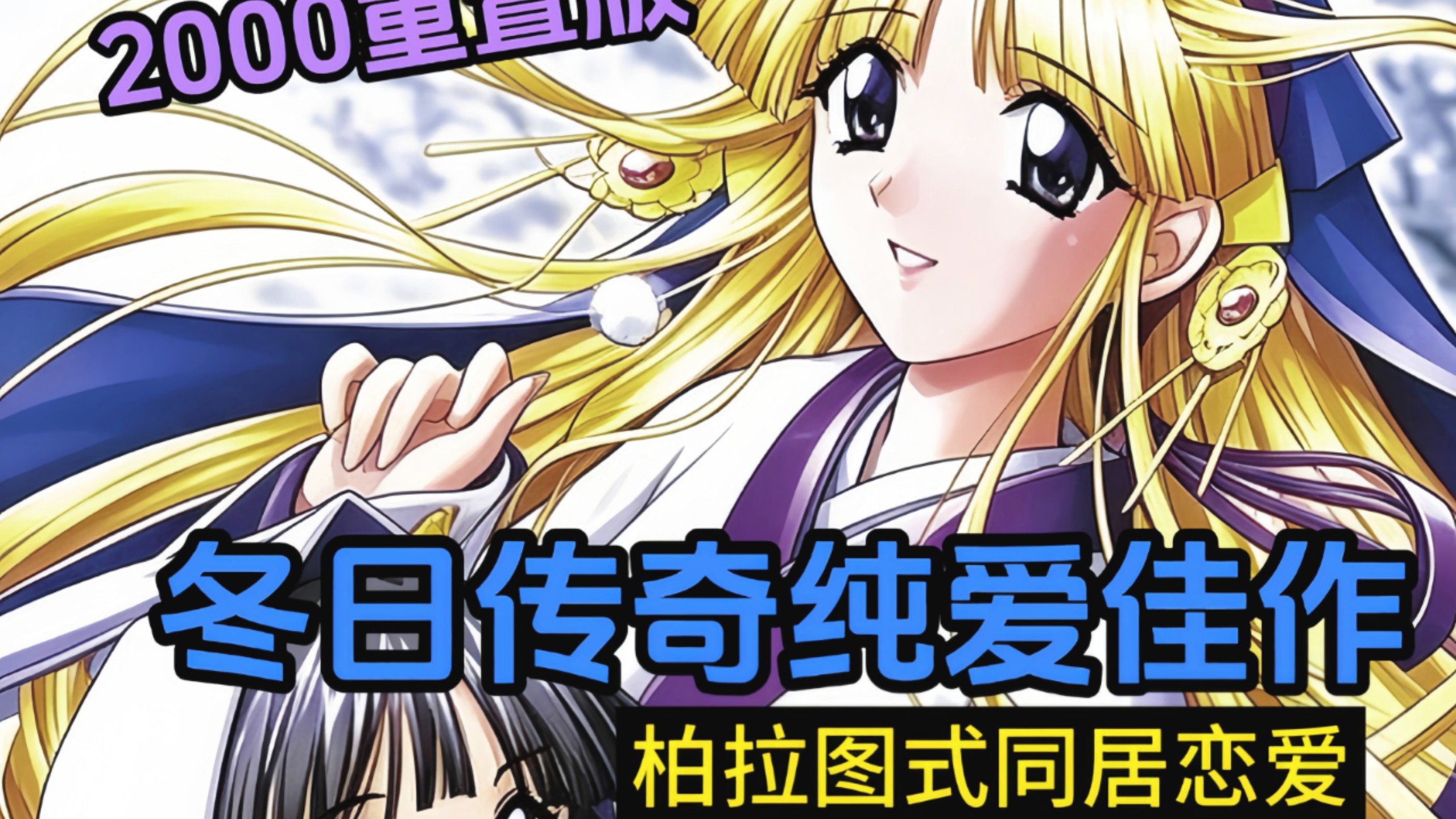游戏解说推荐真・瑠璃色の雪 ～ふりむけば隣に～