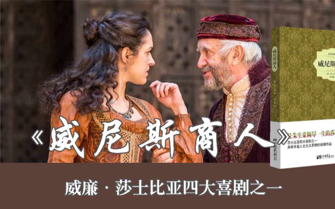 莎士比亚《威尼斯商人》：关于人性善与恶的经典之作