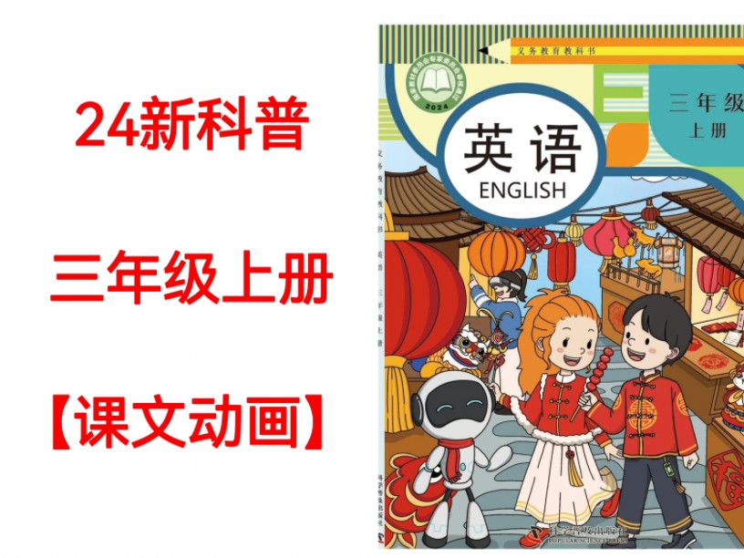 24新科普版小学英语三年级上册课文动画朗读完整版