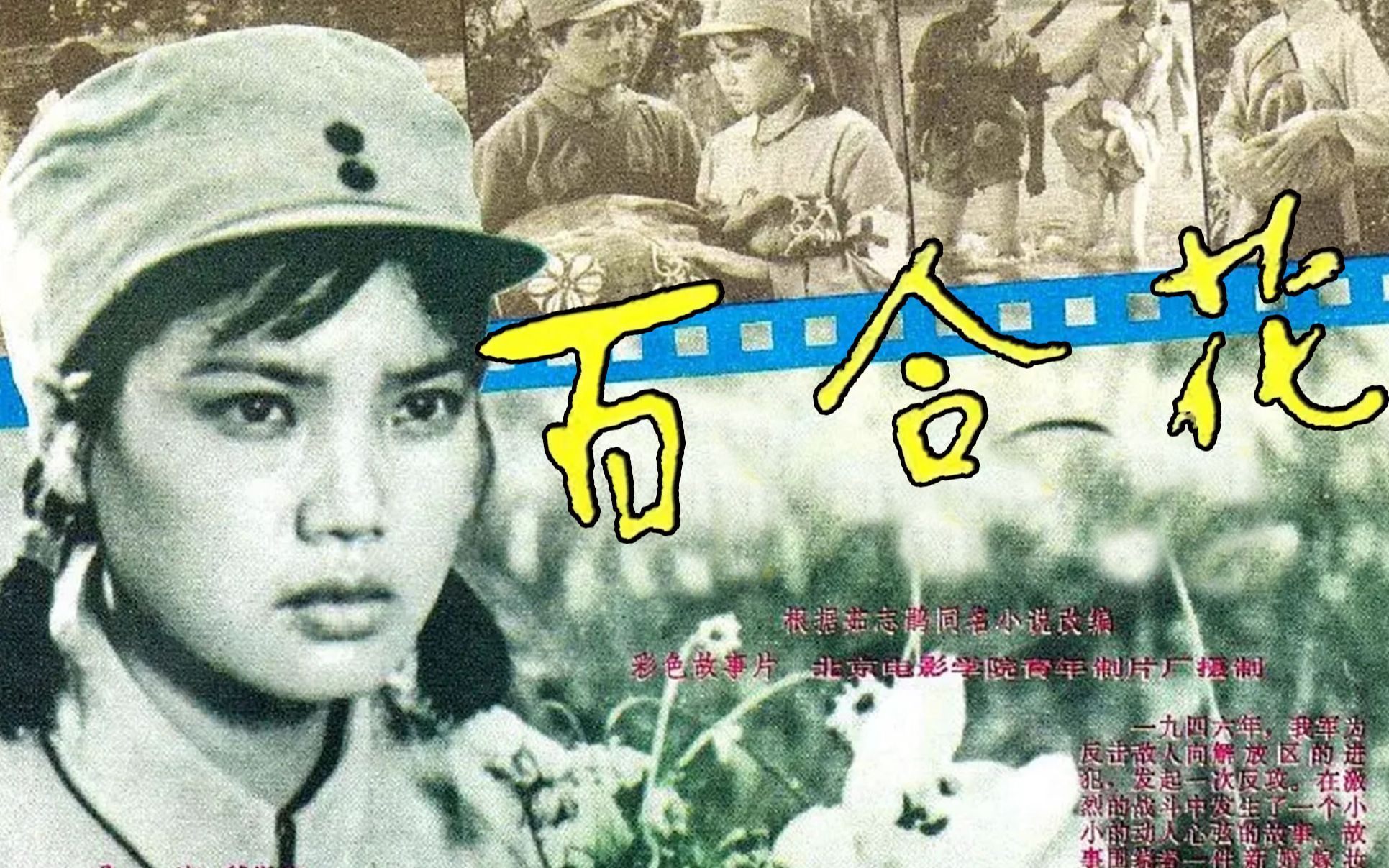 【剧情】百合花 1981【高清】