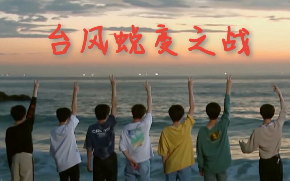 【台风蜕变之战】正片全集