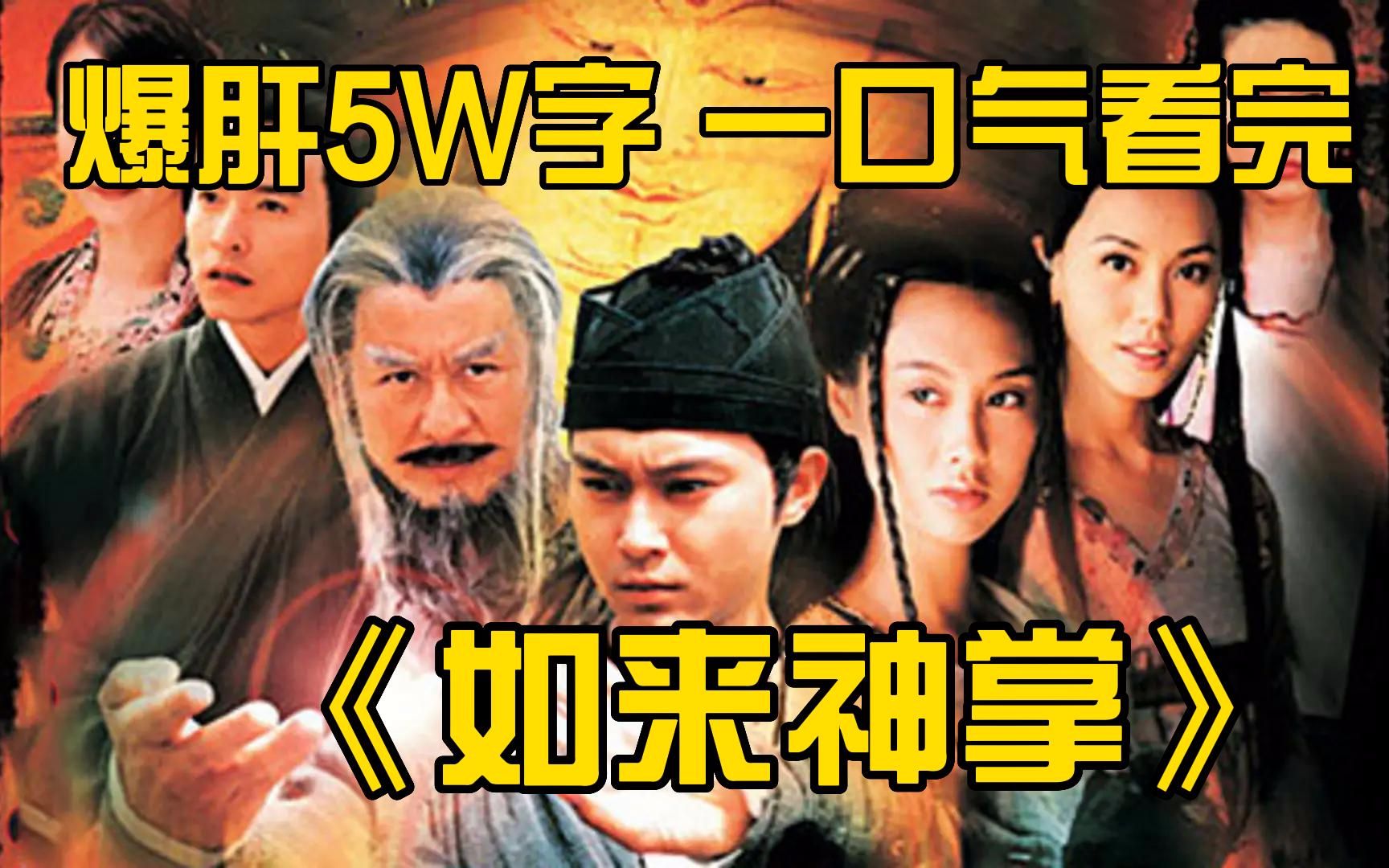 爆肝5W字，一口气看完《如来神掌》全集！爷青回