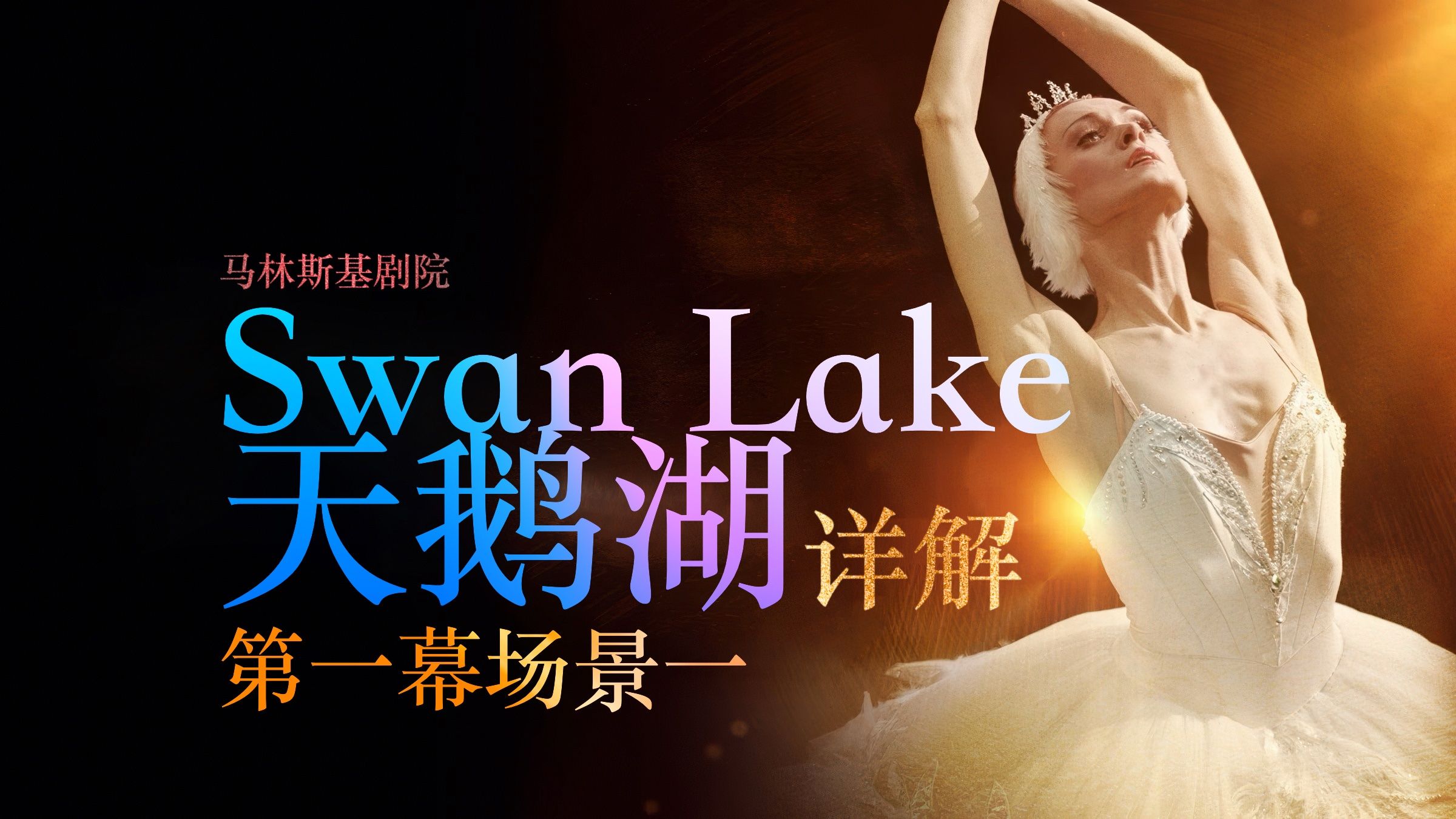 【芭蕾详解】4k《天鹅湖》手语剧情详解 - 第一幕场景一 马林斯基将于2025.10.11-12国家大剧院巡演