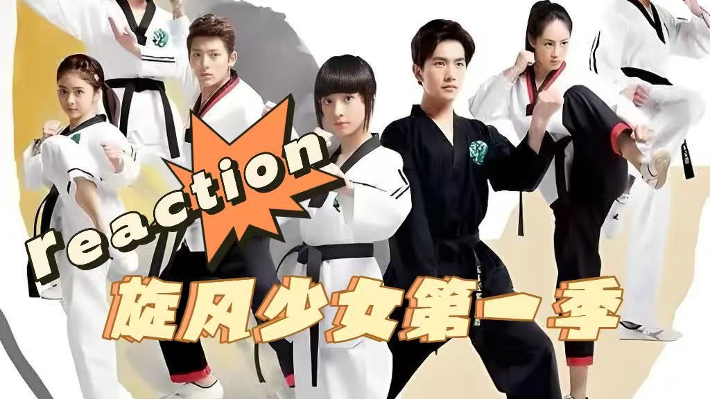 《Whirlwind Girl》第一季reaction（第十三集）