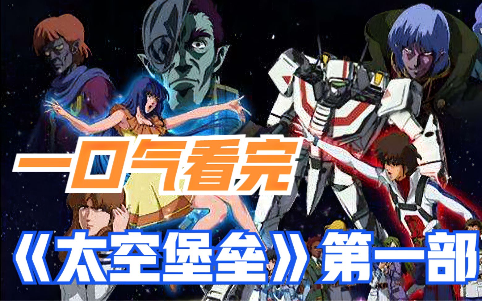 一口气看完经典动画《太空堡垒》第一部！如果你是瑞克，丽莎和明美你会选哪个？