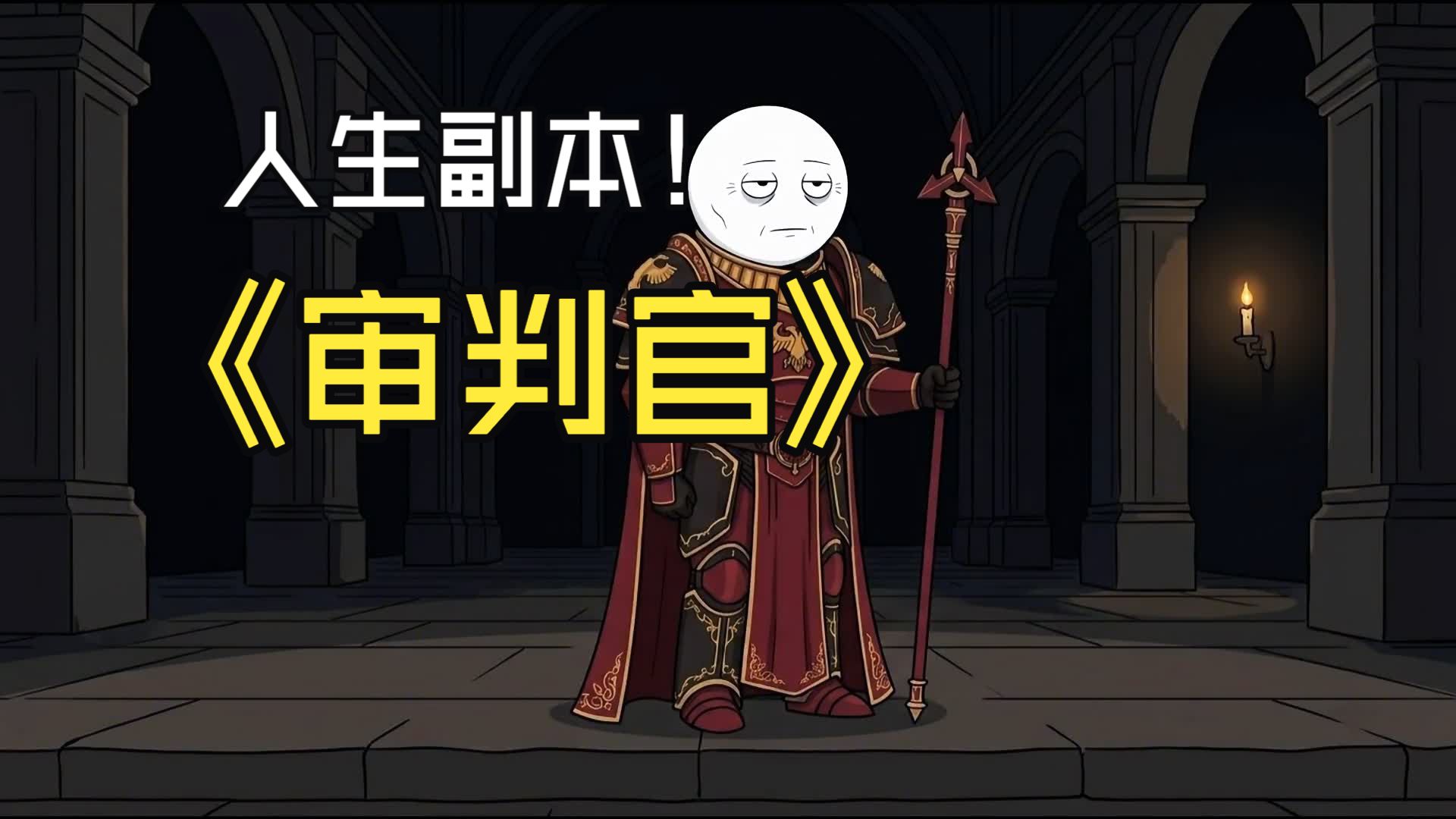 今天你要体验的人生副本是帝国审判官的不同等级