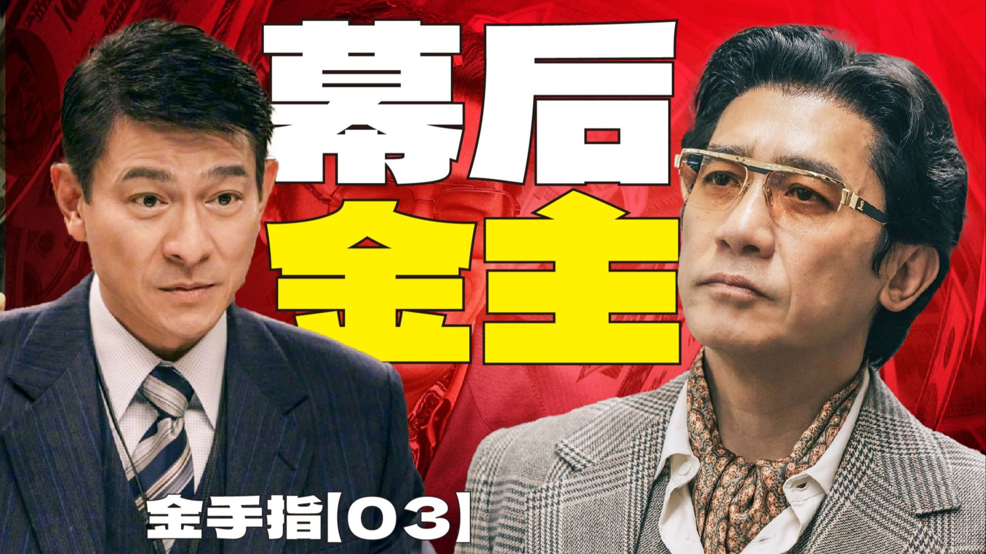 真实案件远比电影还要离奇！程一言到底是白手套还是金手指？ |  漫谈《金手指》【03】