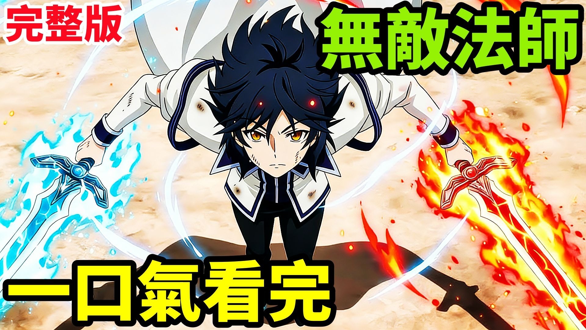 一口气看完【队友太弱所以贯彻辅助的宫廷魔法师，惨遭流放目标却是最强】1~12全集完整版，动漫解说，十月新番，最强魔法使